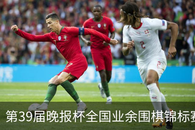 第39届晚报杯全国业余围棋锦标赛职业-业余巅峰对决开赛